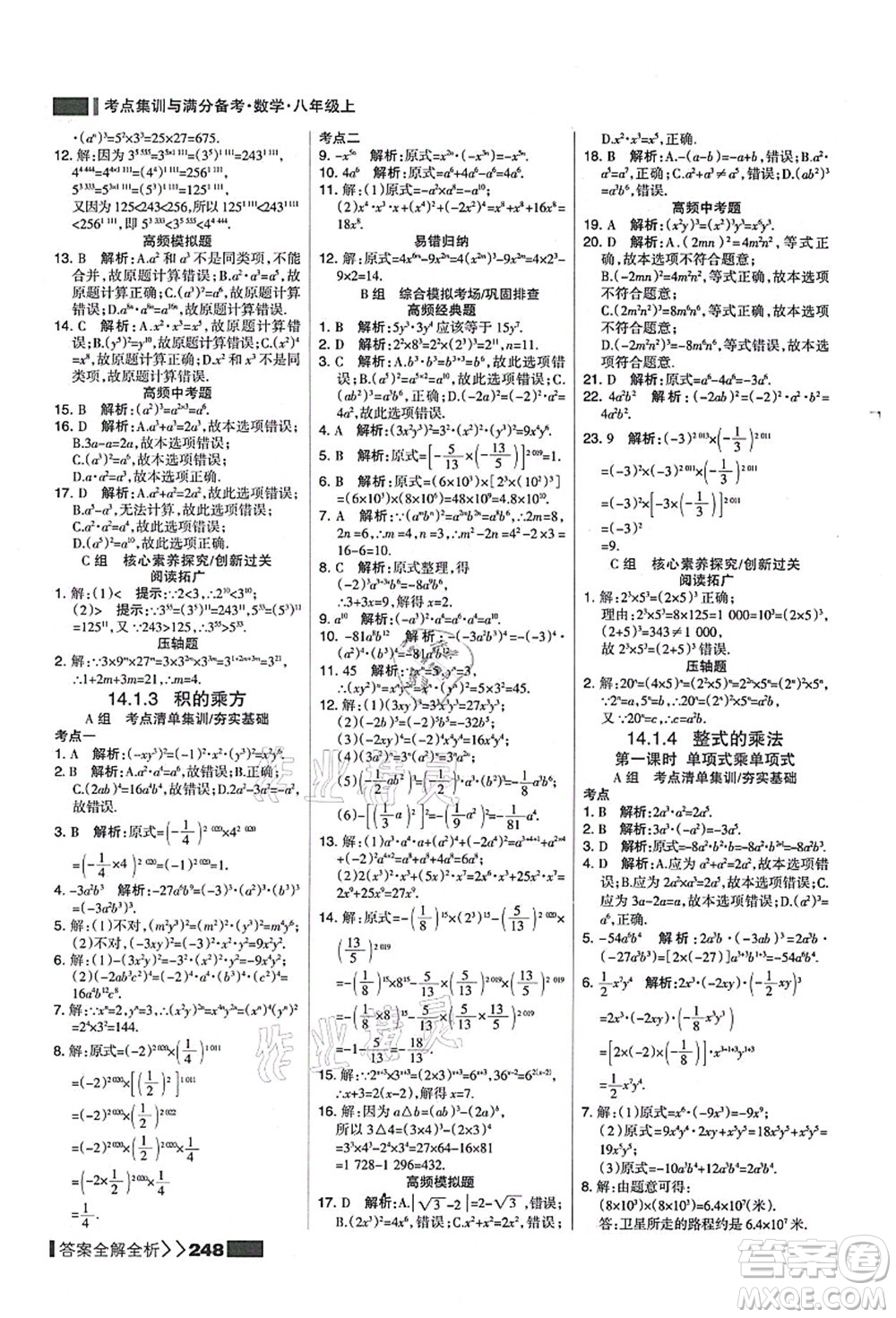 黑龍江教育出版社2021考點集訓與滿分備考八年級數(shù)學上冊人教版答案