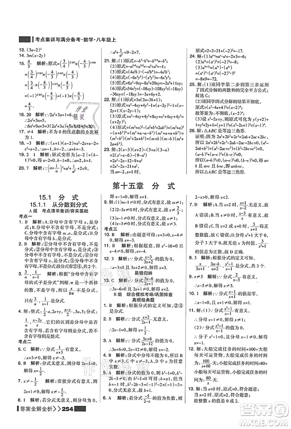 黑龍江教育出版社2021考點集訓與滿分備考八年級數(shù)學上冊人教版答案