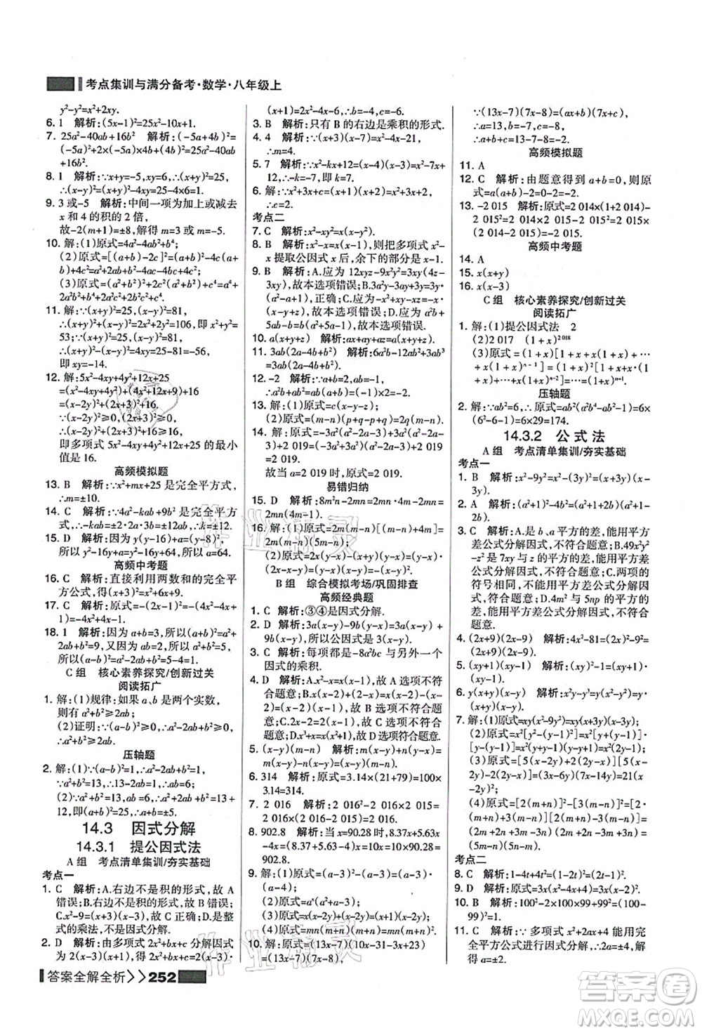 黑龍江教育出版社2021考點集訓與滿分備考八年級數(shù)學上冊人教版答案