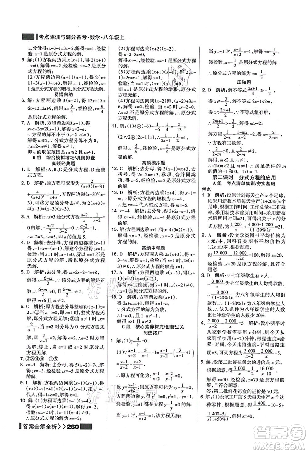 黑龍江教育出版社2021考點集訓與滿分備考八年級數(shù)學上冊人教版答案