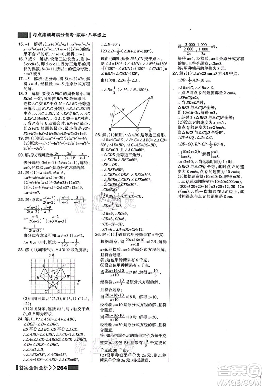 黑龍江教育出版社2021考點集訓與滿分備考八年級數(shù)學上冊人教版答案