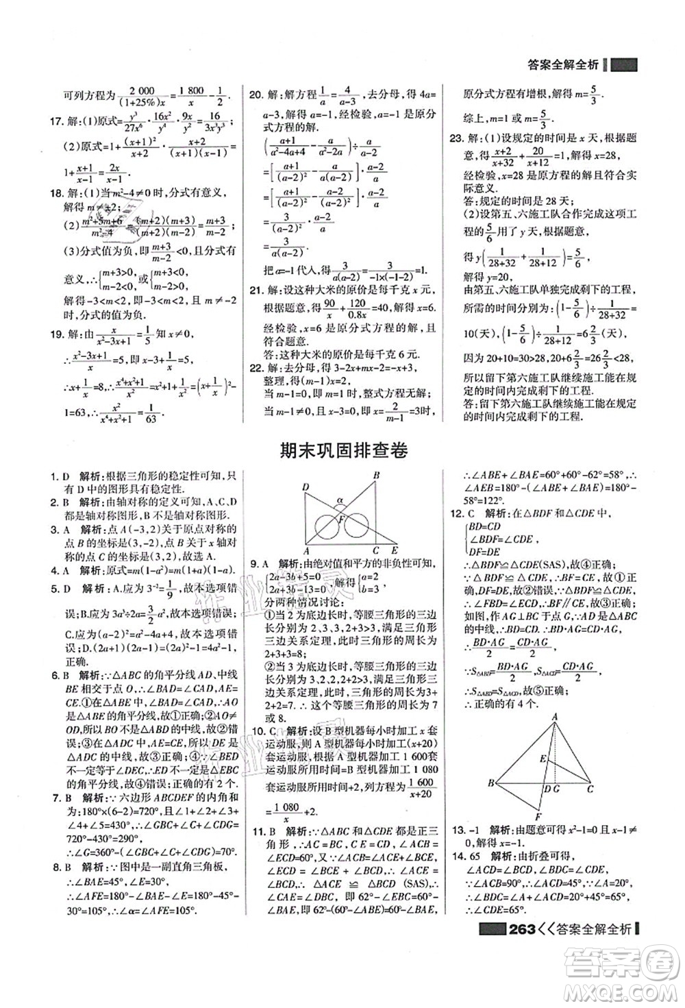 黑龍江教育出版社2021考點集訓與滿分備考八年級數(shù)學上冊人教版答案