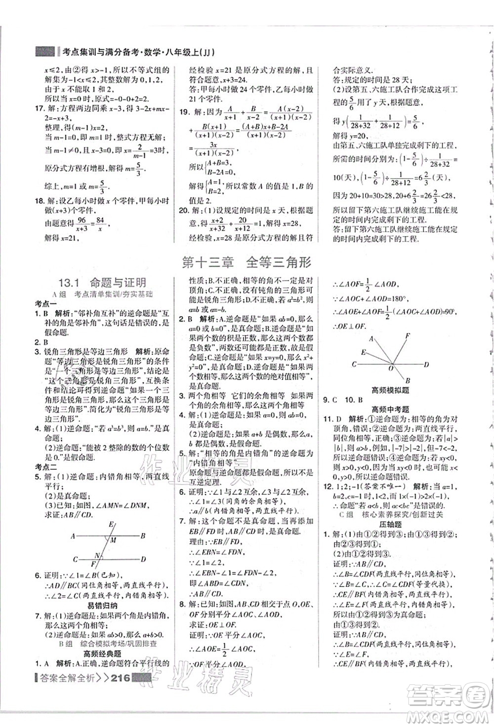 黑龍江教育出版社2021考點(diǎn)集訓(xùn)與滿分備考八年級(jí)數(shù)學(xué)上冊(cè)JJ冀教版答案