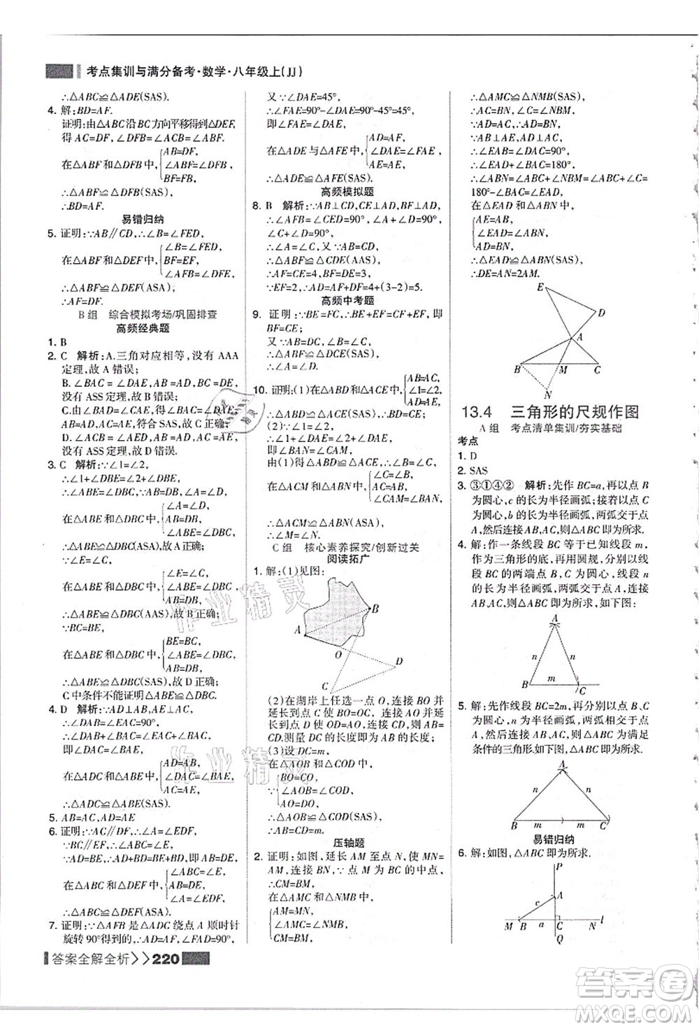 黑龍江教育出版社2021考點(diǎn)集訓(xùn)與滿分備考八年級(jí)數(shù)學(xué)上冊(cè)JJ冀教版答案