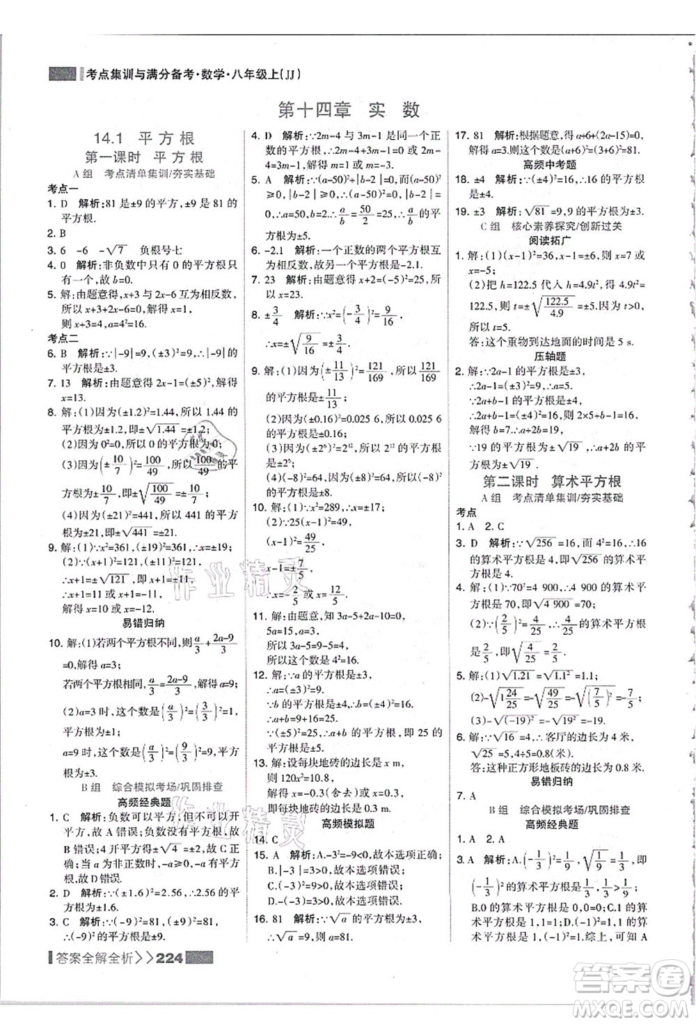 黑龍江教育出版社2021考點(diǎn)集訓(xùn)與滿分備考八年級(jí)數(shù)學(xué)上冊(cè)JJ冀教版答案