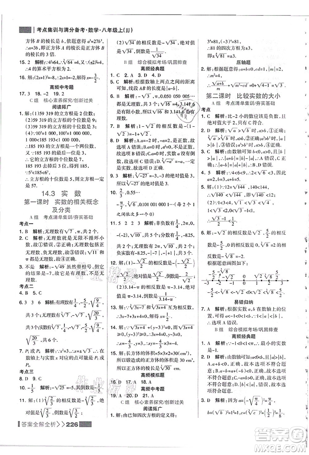 黑龍江教育出版社2021考點(diǎn)集訓(xùn)與滿分備考八年級(jí)數(shù)學(xué)上冊(cè)JJ冀教版答案