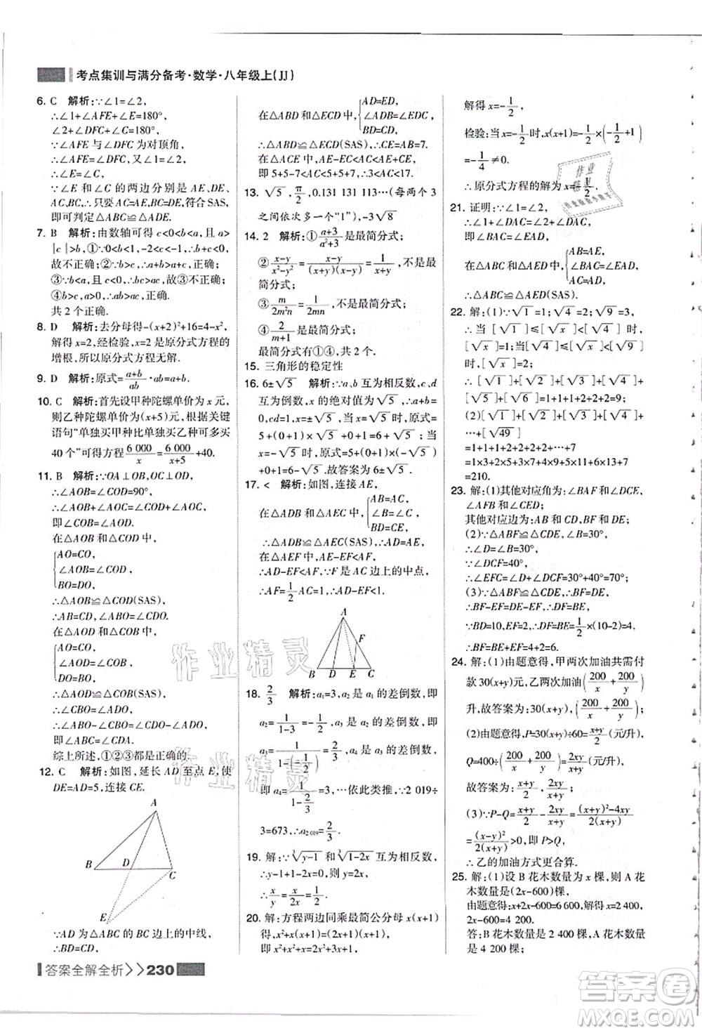 黑龍江教育出版社2021考點(diǎn)集訓(xùn)與滿分備考八年級(jí)數(shù)學(xué)上冊(cè)JJ冀教版答案