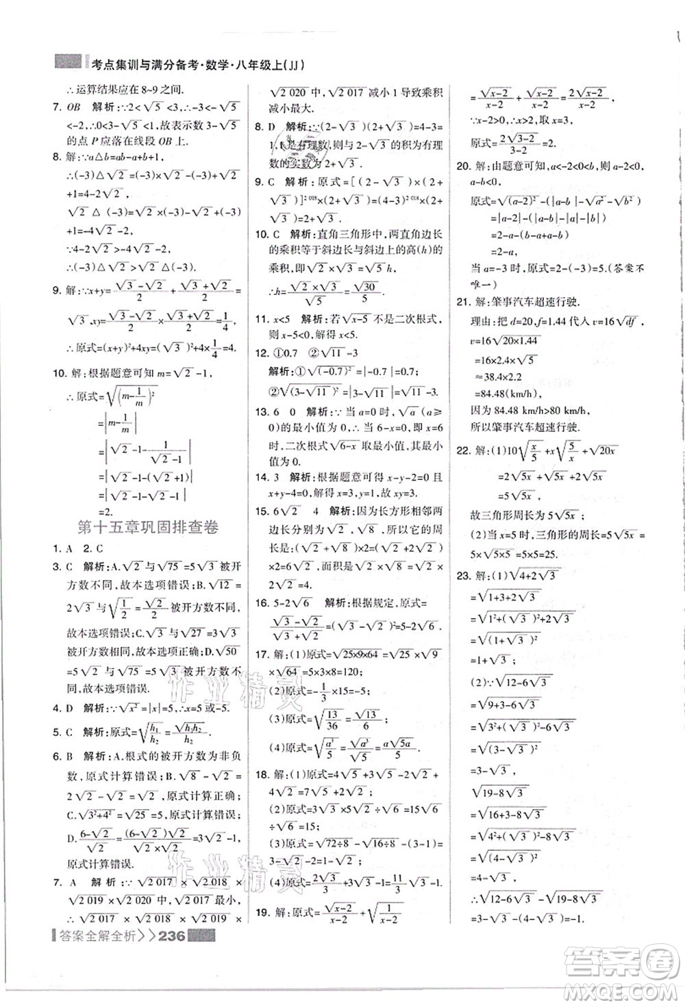 黑龍江教育出版社2021考點(diǎn)集訓(xùn)與滿分備考八年級(jí)數(shù)學(xué)上冊(cè)JJ冀教版答案