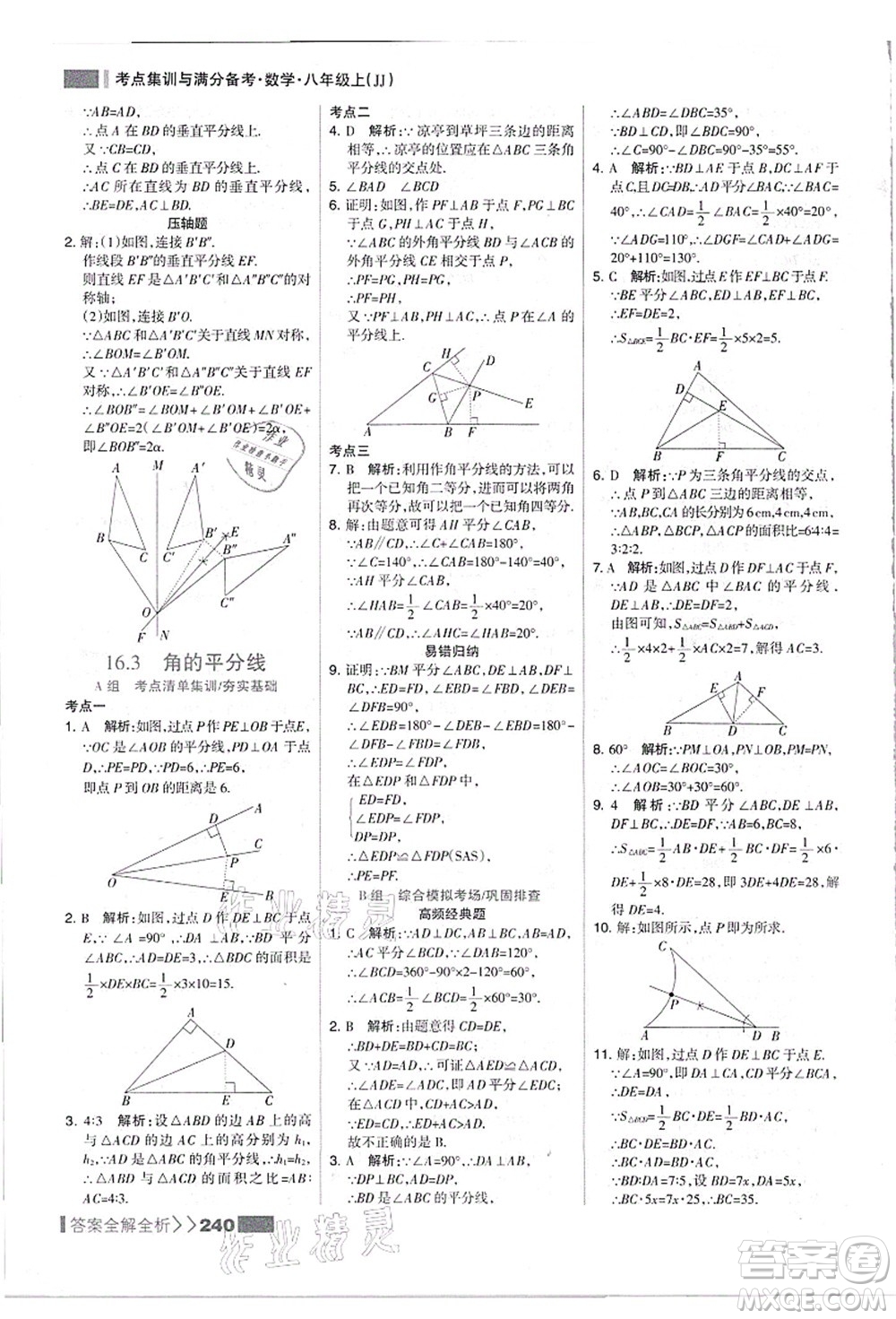 黑龍江教育出版社2021考點(diǎn)集訓(xùn)與滿分備考八年級(jí)數(shù)學(xué)上冊(cè)JJ冀教版答案