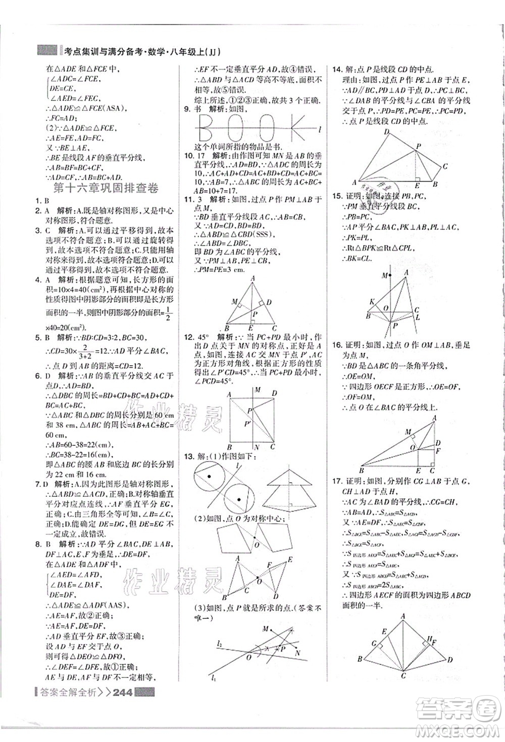 黑龍江教育出版社2021考點(diǎn)集訓(xùn)與滿分備考八年級(jí)數(shù)學(xué)上冊(cè)JJ冀教版答案