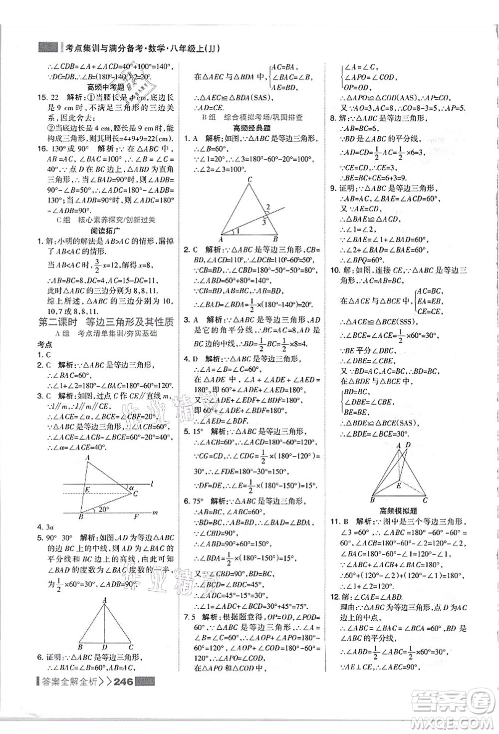 黑龍江教育出版社2021考點(diǎn)集訓(xùn)與滿分備考八年級(jí)數(shù)學(xué)上冊(cè)JJ冀教版答案