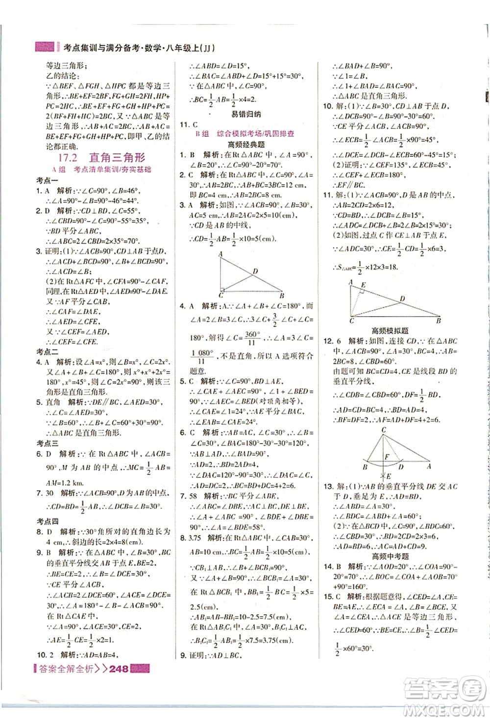 黑龍江教育出版社2021考點(diǎn)集訓(xùn)與滿分備考八年級(jí)數(shù)學(xué)上冊(cè)JJ冀教版答案