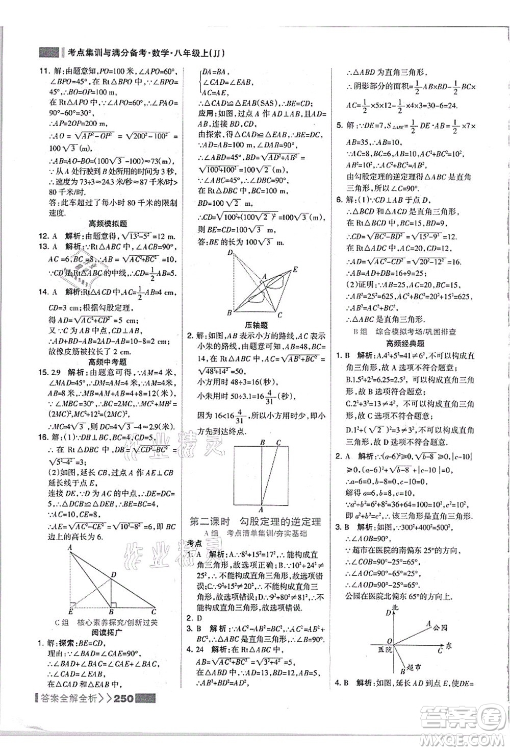 黑龍江教育出版社2021考點(diǎn)集訓(xùn)與滿分備考八年級(jí)數(shù)學(xué)上冊(cè)JJ冀教版答案