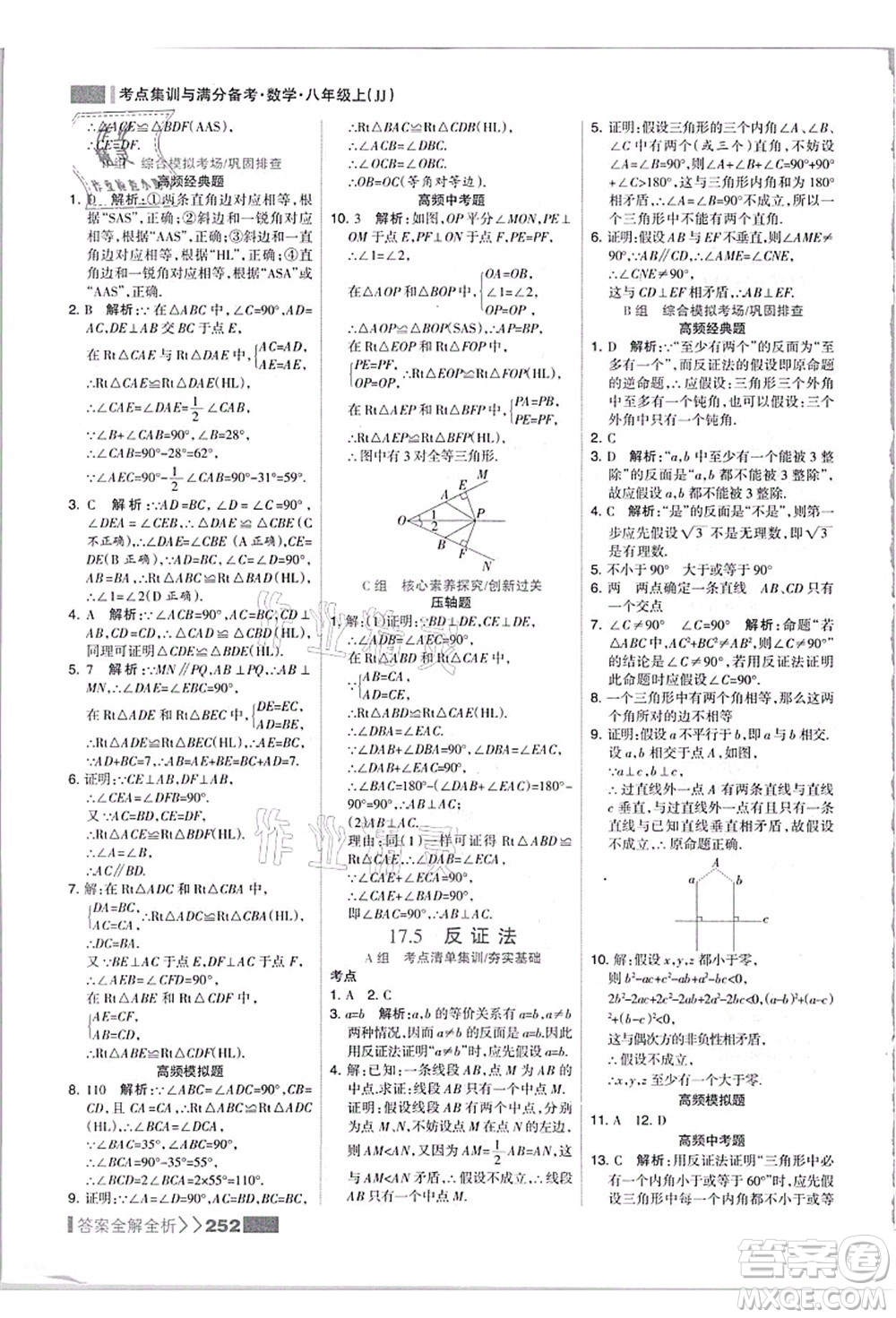 黑龍江教育出版社2021考點(diǎn)集訓(xùn)與滿分備考八年級(jí)數(shù)學(xué)上冊(cè)JJ冀教版答案