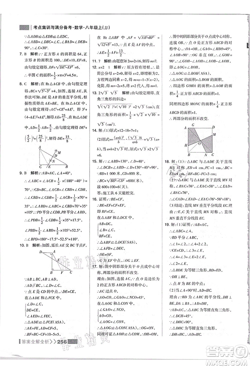 黑龍江教育出版社2021考點(diǎn)集訓(xùn)與滿分備考八年級(jí)數(shù)學(xué)上冊(cè)JJ冀教版答案