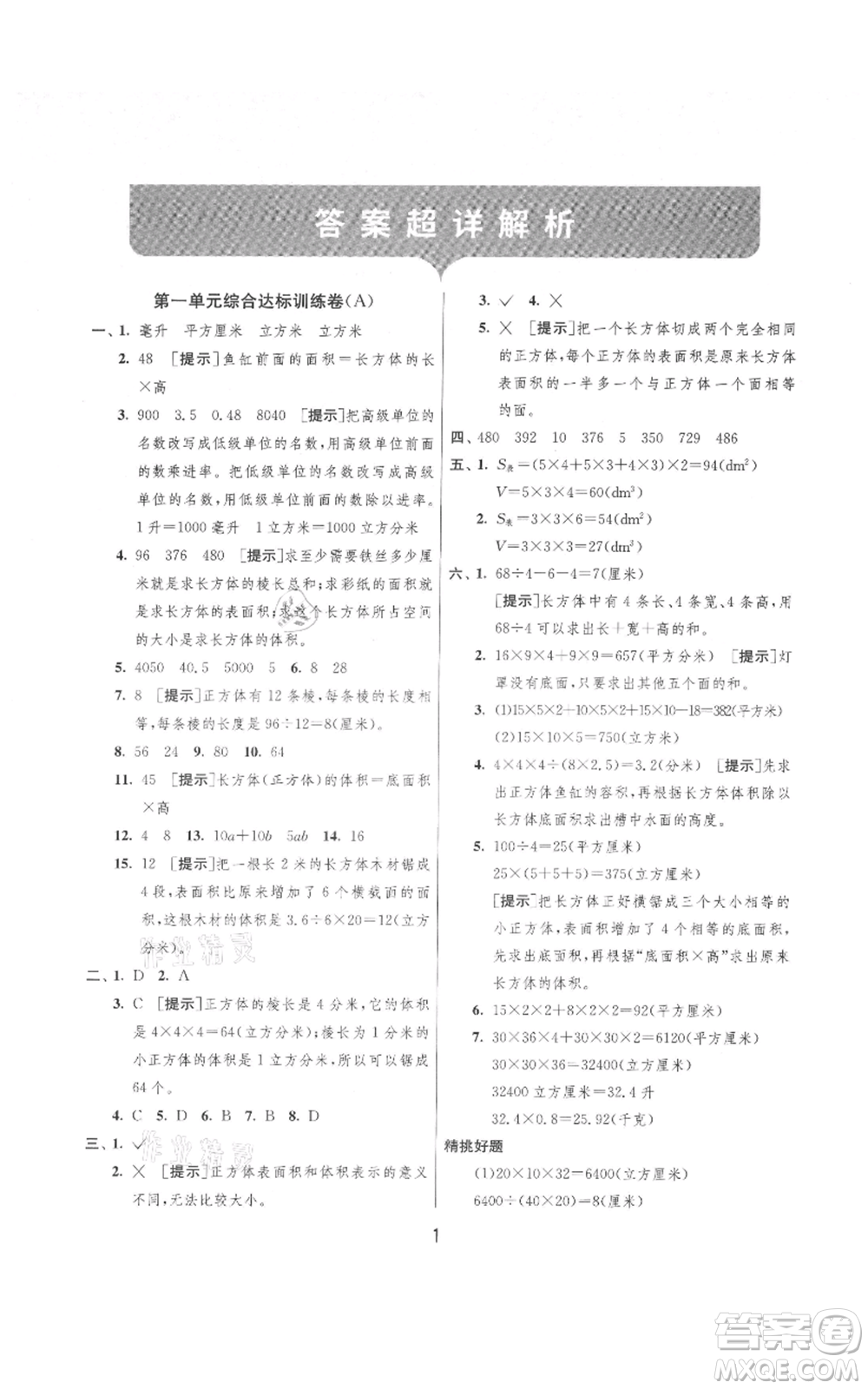 吉林教育出版社2021實(shí)驗(yàn)班提優(yōu)大考卷六年級(jí)上冊(cè)數(shù)學(xué)蘇教版江蘇專版參考答案