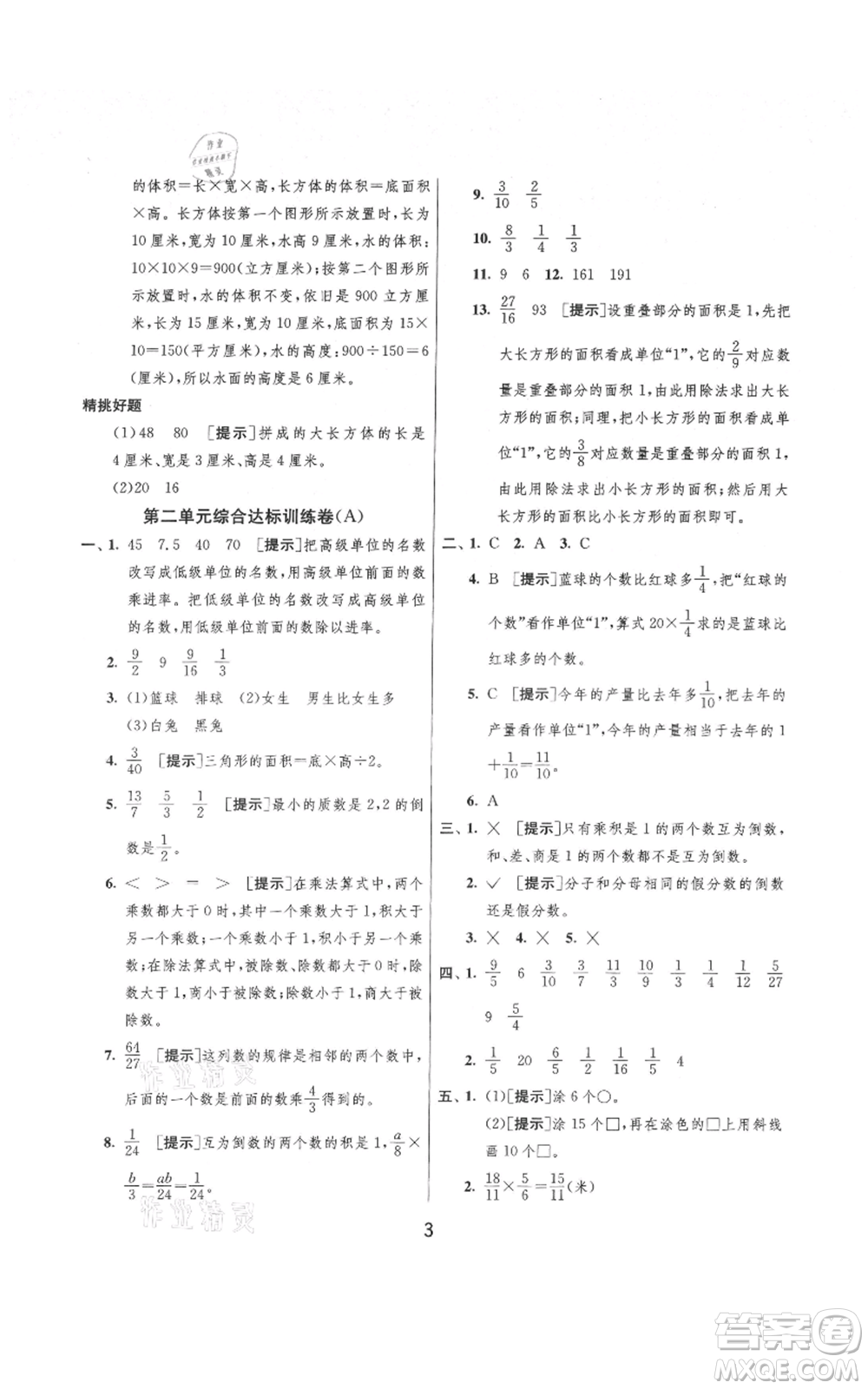 吉林教育出版社2021實(shí)驗(yàn)班提優(yōu)大考卷六年級(jí)上冊(cè)數(shù)學(xué)蘇教版江蘇專版參考答案