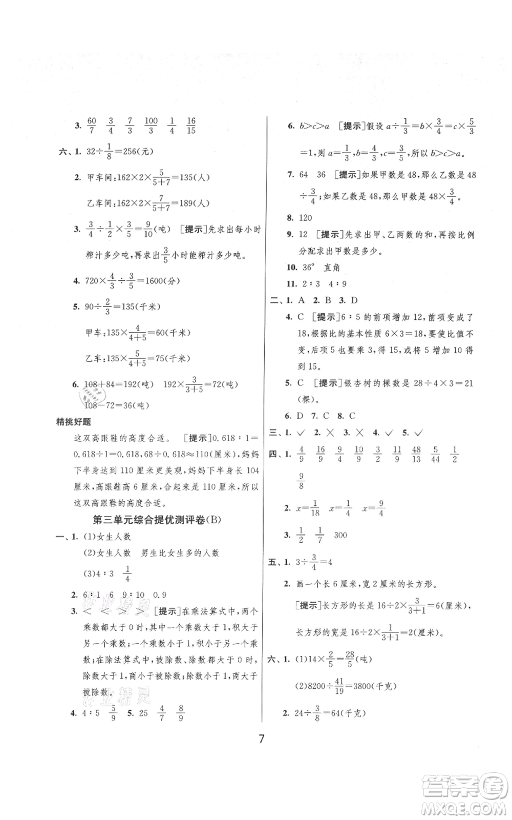 吉林教育出版社2021實(shí)驗(yàn)班提優(yōu)大考卷六年級(jí)上冊(cè)數(shù)學(xué)蘇教版江蘇專版參考答案