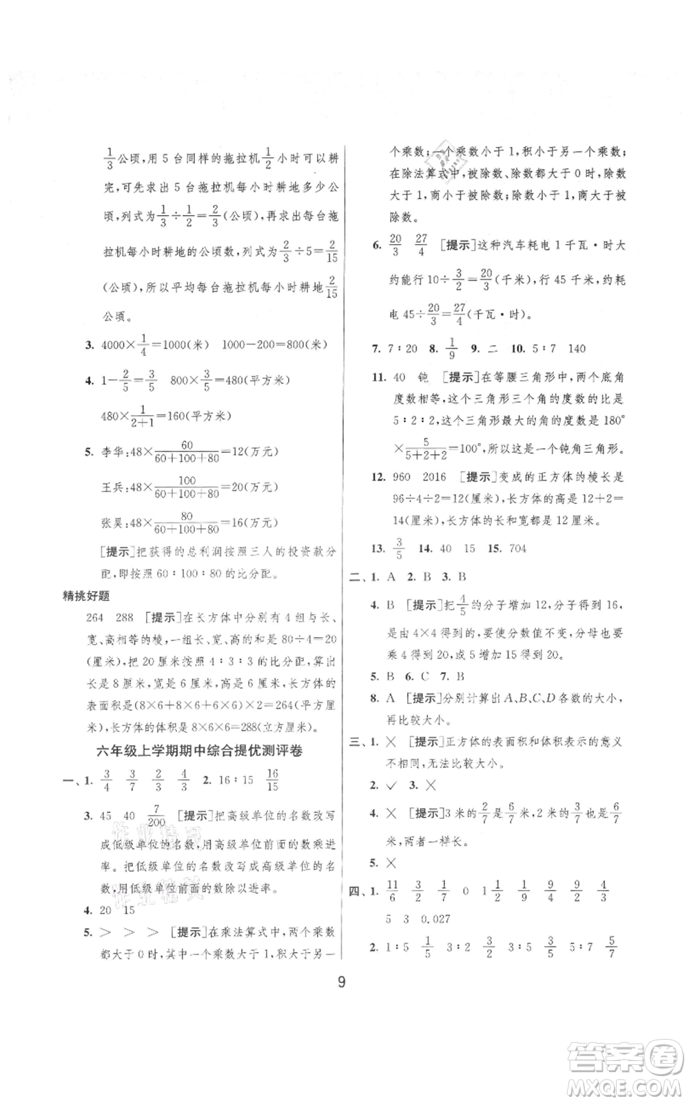 吉林教育出版社2021實(shí)驗(yàn)班提優(yōu)大考卷六年級(jí)上冊(cè)數(shù)學(xué)蘇教版江蘇專版參考答案