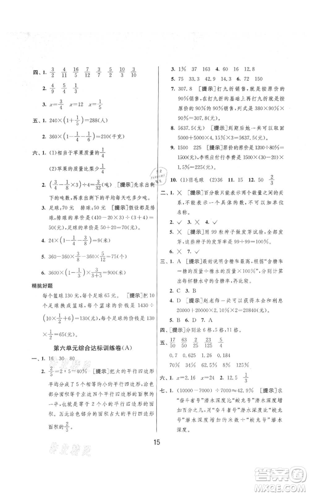 吉林教育出版社2021實(shí)驗(yàn)班提優(yōu)大考卷六年級(jí)上冊(cè)數(shù)學(xué)蘇教版江蘇專版參考答案