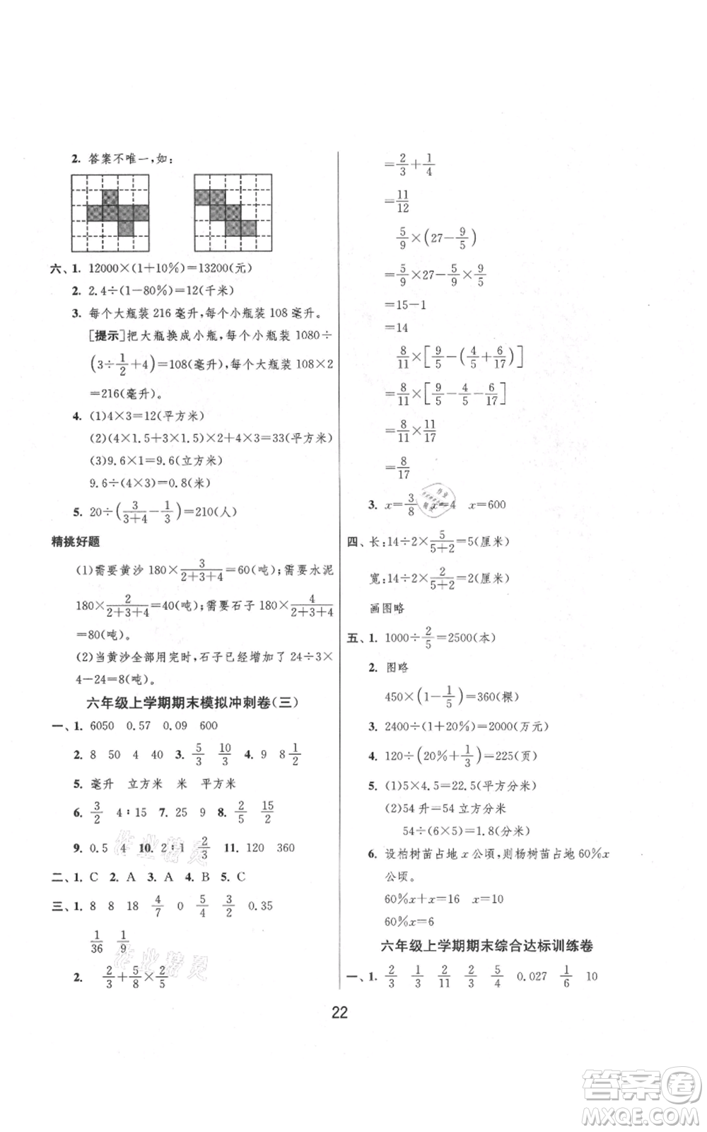 吉林教育出版社2021實(shí)驗(yàn)班提優(yōu)大考卷六年級(jí)上冊(cè)數(shù)學(xué)蘇教版江蘇專版參考答案