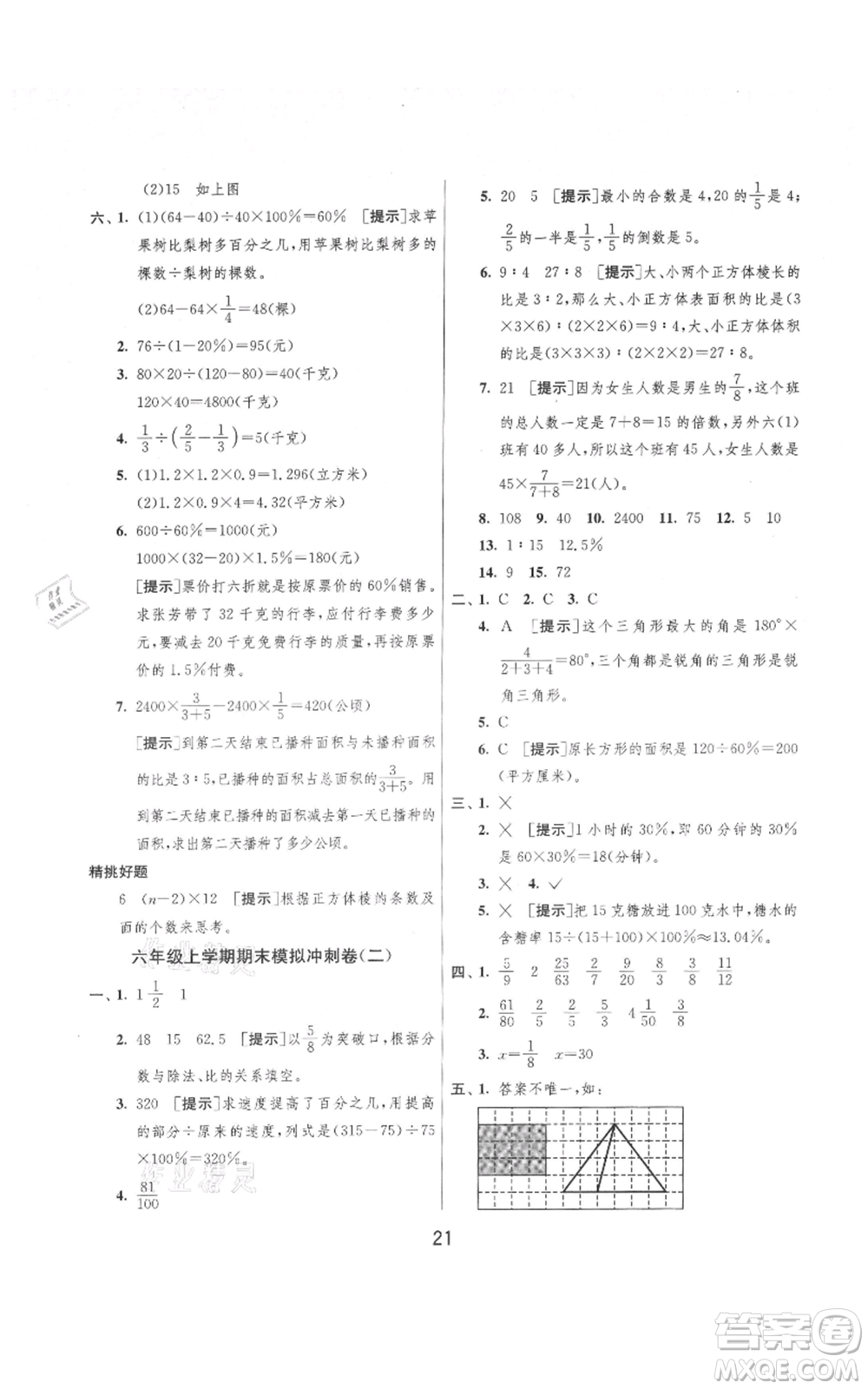 吉林教育出版社2021實(shí)驗(yàn)班提優(yōu)大考卷六年級(jí)上冊(cè)數(shù)學(xué)蘇教版江蘇專版參考答案