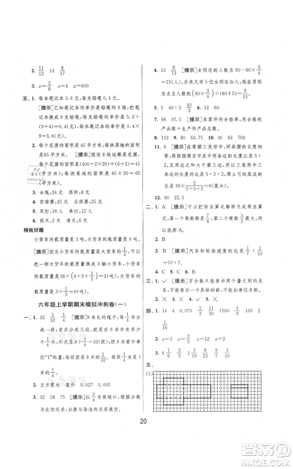 吉林教育出版社2021實(shí)驗(yàn)班提優(yōu)大考卷六年級(jí)上冊(cè)數(shù)學(xué)蘇教版江蘇專版參考答案