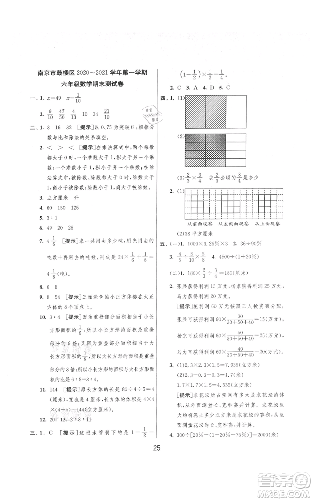 吉林教育出版社2021實(shí)驗(yàn)班提優(yōu)大考卷六年級(jí)上冊(cè)數(shù)學(xué)蘇教版江蘇專版參考答案