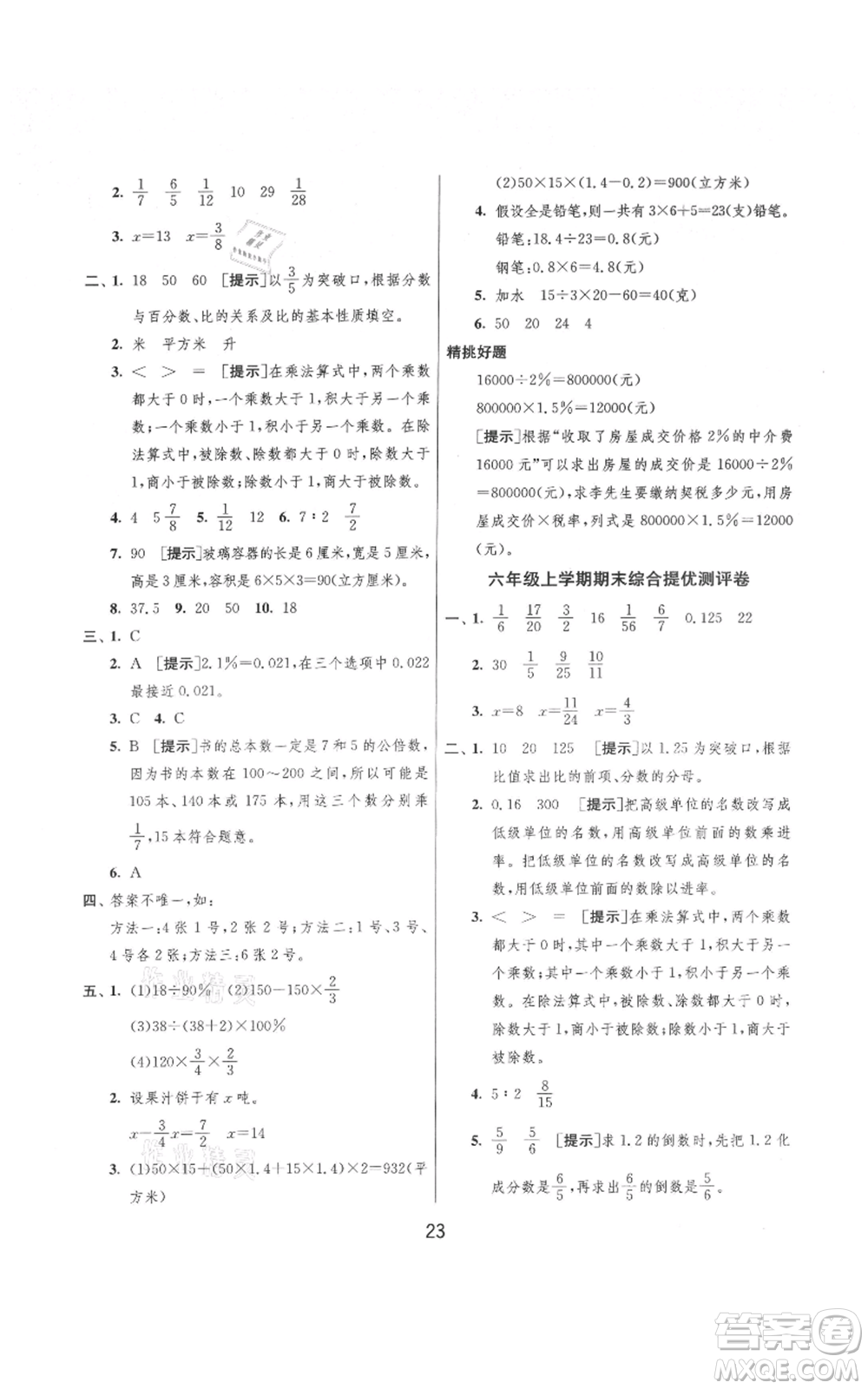 吉林教育出版社2021實(shí)驗(yàn)班提優(yōu)大考卷六年級(jí)上冊(cè)數(shù)學(xué)蘇教版江蘇專版參考答案