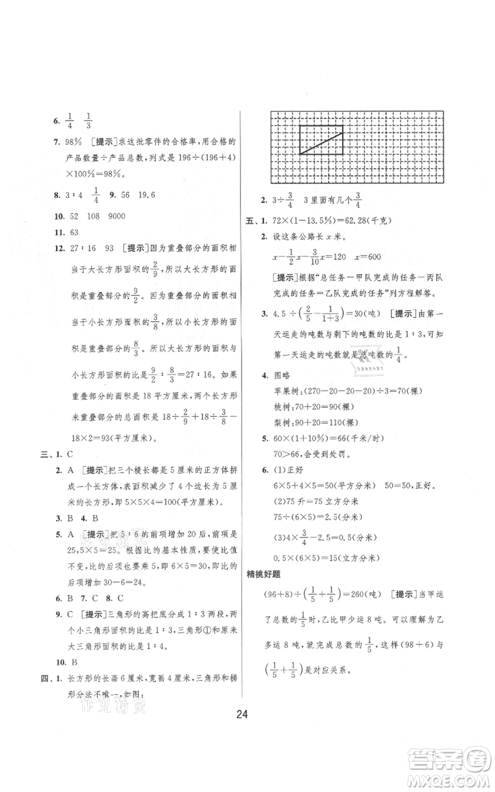 吉林教育出版社2021實(shí)驗(yàn)班提優(yōu)大考卷六年級(jí)上冊(cè)數(shù)學(xué)蘇教版江蘇專版參考答案