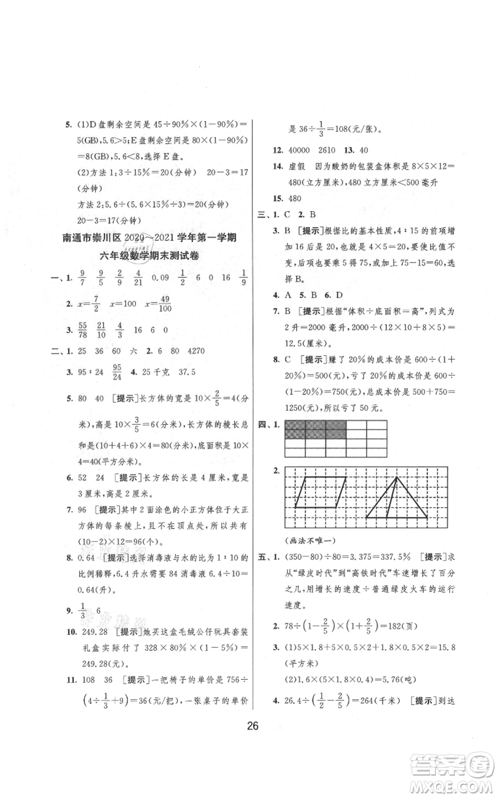 吉林教育出版社2021實(shí)驗(yàn)班提優(yōu)大考卷六年級(jí)上冊(cè)數(shù)學(xué)蘇教版江蘇專版參考答案