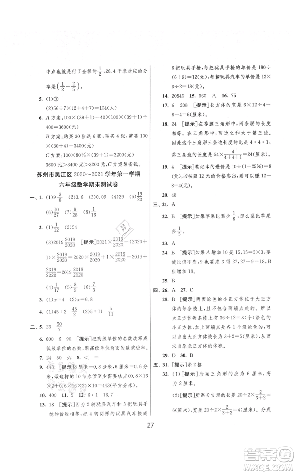 吉林教育出版社2021實(shí)驗(yàn)班提優(yōu)大考卷六年級(jí)上冊(cè)數(shù)學(xué)蘇教版江蘇專版參考答案