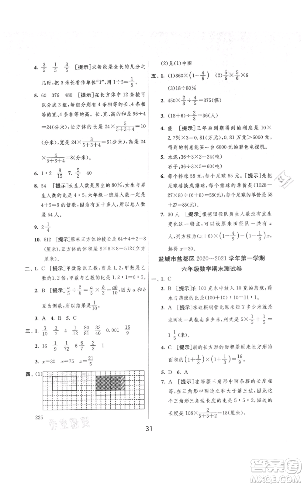 吉林教育出版社2021實(shí)驗(yàn)班提優(yōu)大考卷六年級(jí)上冊(cè)數(shù)學(xué)蘇教版江蘇專版參考答案