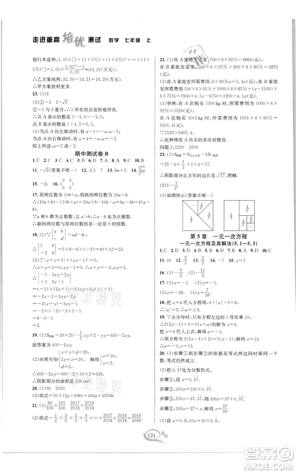 華東師范大學(xué)出版社2021走進重高培優(yōu)測試七年級上冊數(shù)學(xué)浙教版雙色新編版參考答案