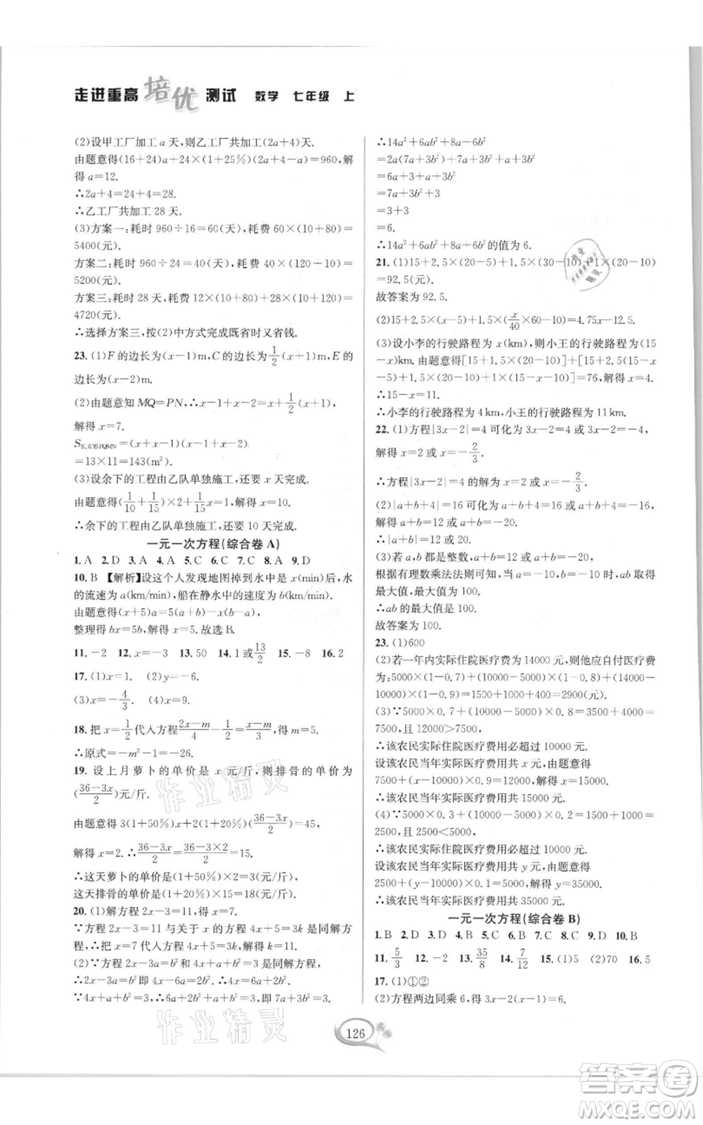 華東師范大學(xué)出版社2021走進重高培優(yōu)測試七年級上冊數(shù)學(xué)浙教版雙色新編版參考答案