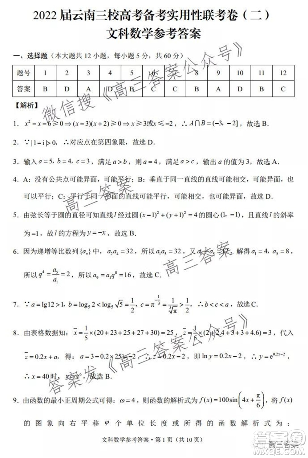 2022屆云南三校高考備考實用性聯(lián)考卷二文科數(shù)學(xué)試題及答案