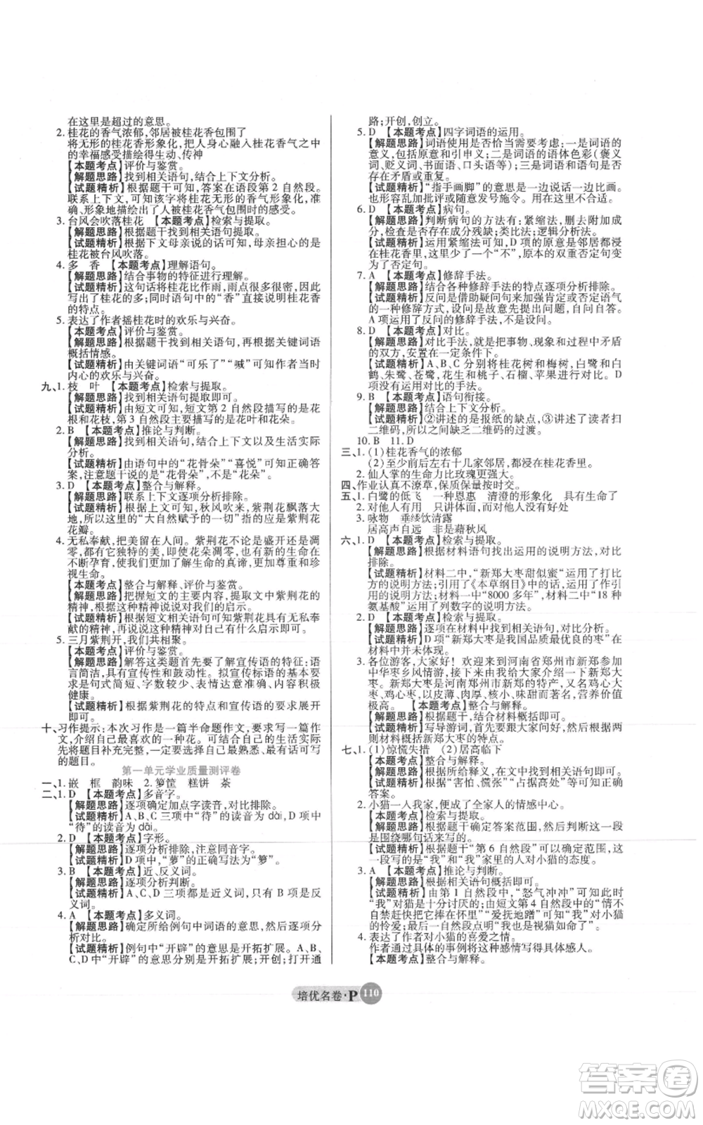 武漢大學(xué)出版社2021培優(yōu)名卷全能卷五年級(jí)上冊(cè)語(yǔ)文人教版參考答案