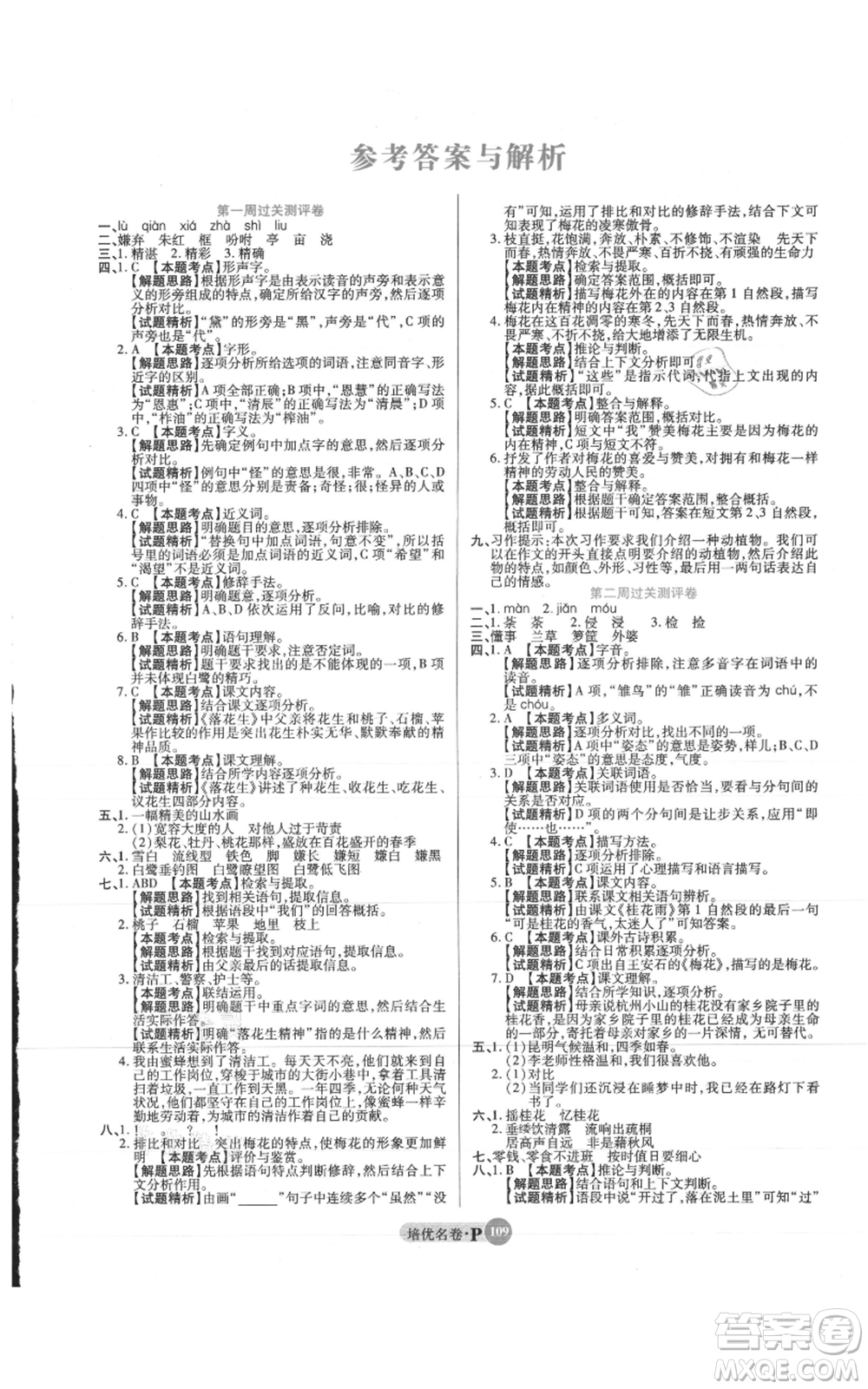 武漢大學(xué)出版社2021培優(yōu)名卷全能卷五年級(jí)上冊(cè)語(yǔ)文人教版參考答案