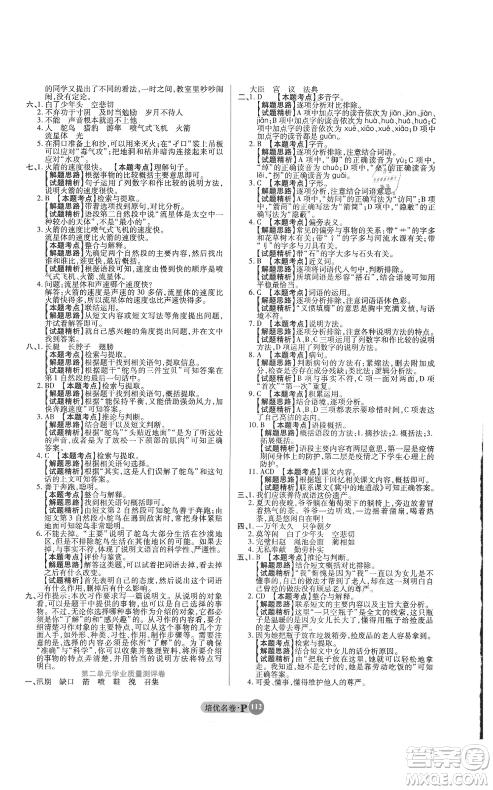 武漢大學(xué)出版社2021培優(yōu)名卷全能卷五年級(jí)上冊(cè)語(yǔ)文人教版參考答案