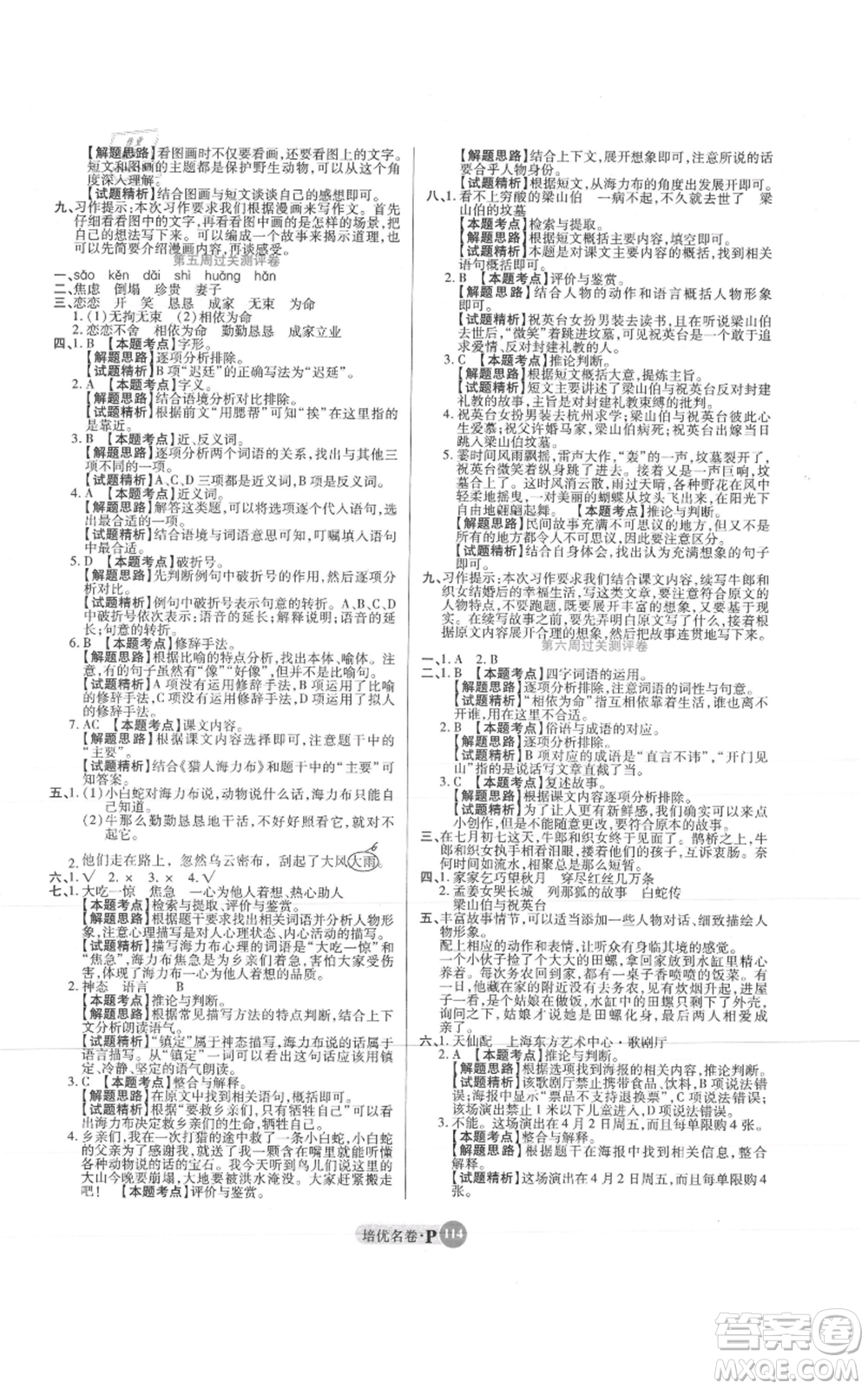 武漢大學(xué)出版社2021培優(yōu)名卷全能卷五年級(jí)上冊(cè)語(yǔ)文人教版參考答案