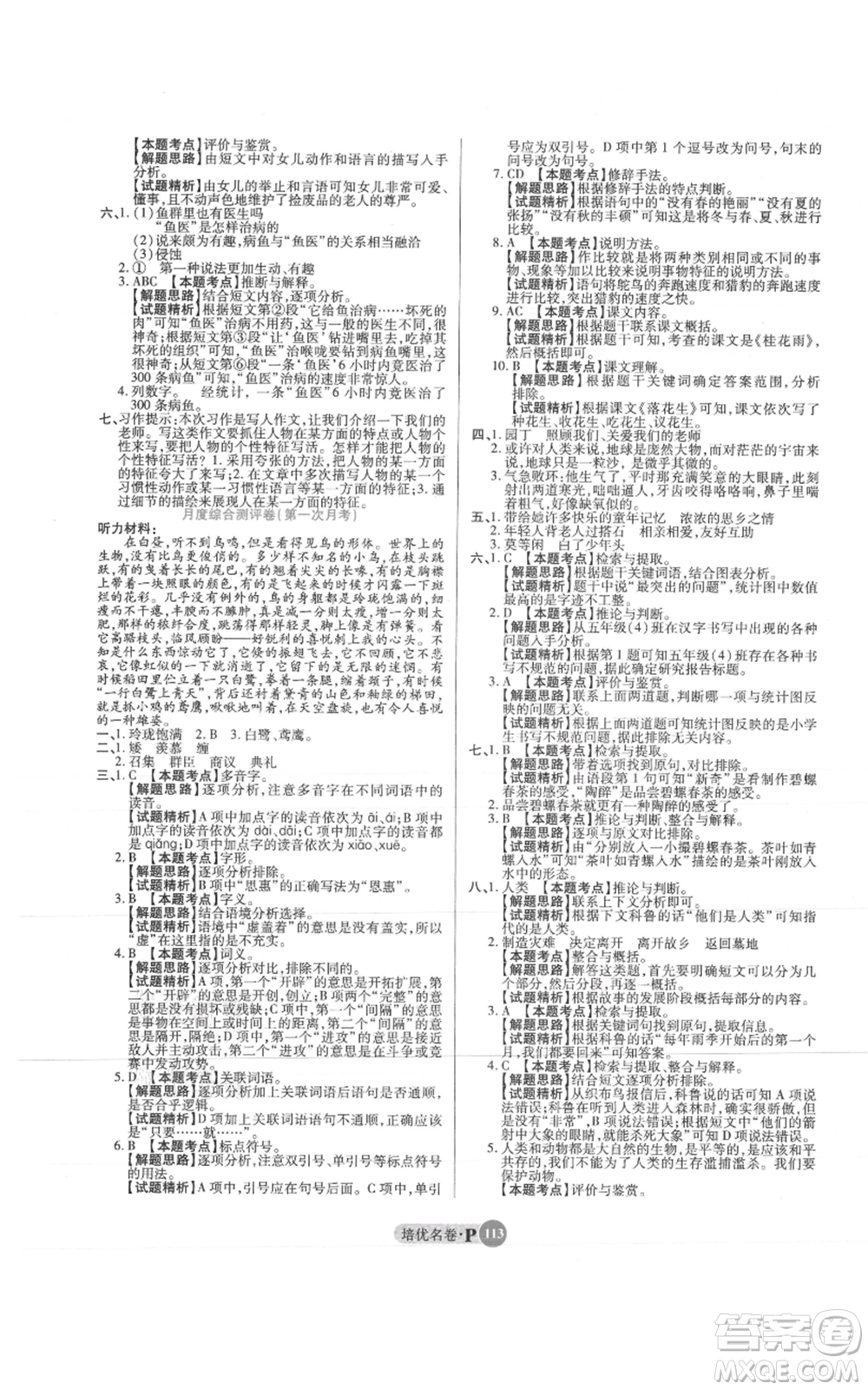 武漢大學(xué)出版社2021培優(yōu)名卷全能卷五年級(jí)上冊(cè)語(yǔ)文人教版參考答案