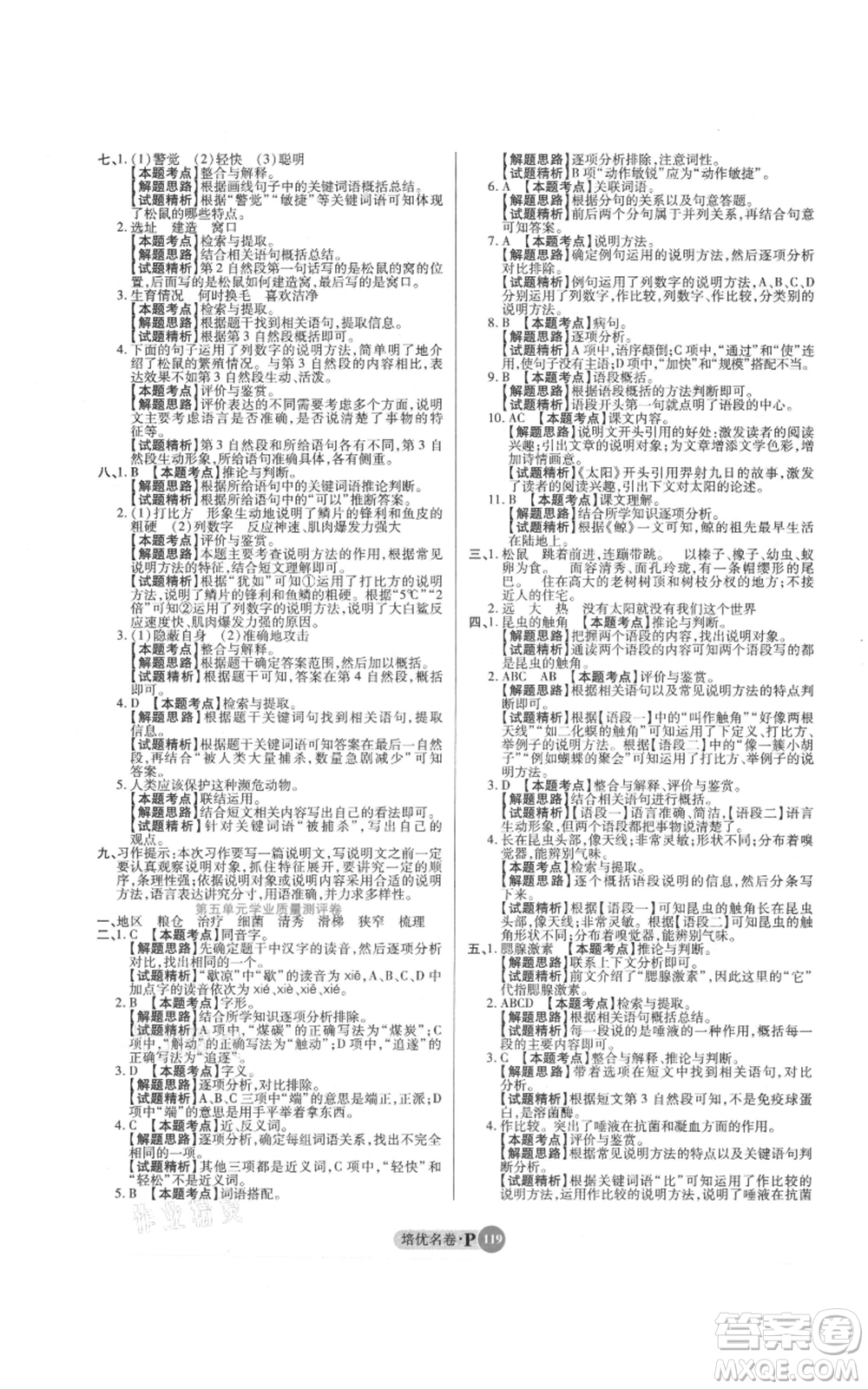 武漢大學(xué)出版社2021培優(yōu)名卷全能卷五年級(jí)上冊(cè)語(yǔ)文人教版參考答案