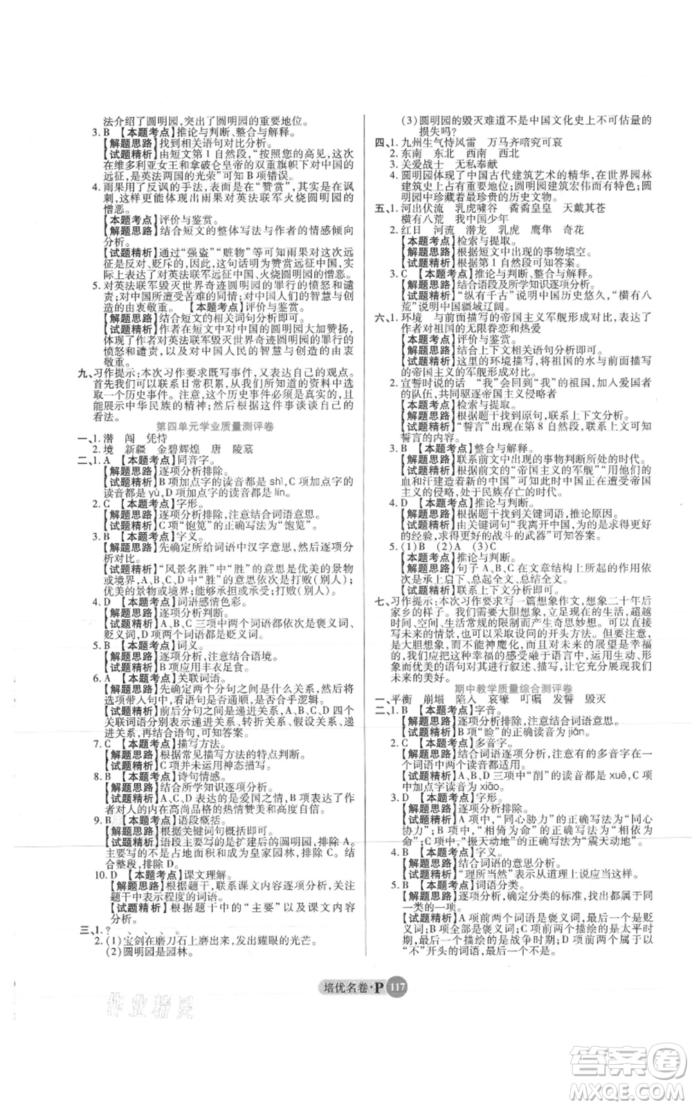 武漢大學(xué)出版社2021培優(yōu)名卷全能卷五年級(jí)上冊(cè)語(yǔ)文人教版參考答案