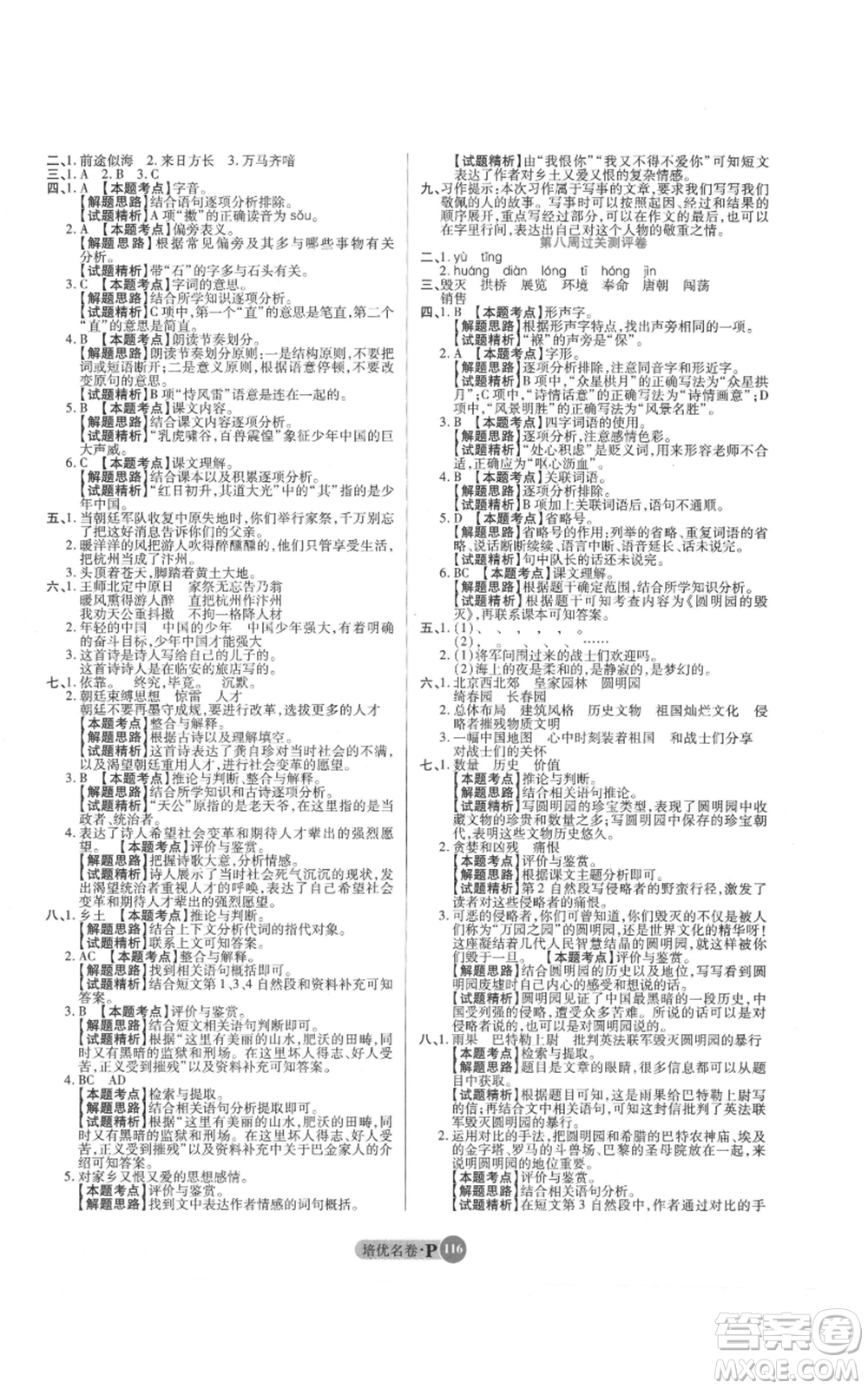 武漢大學(xué)出版社2021培優(yōu)名卷全能卷五年級(jí)上冊(cè)語(yǔ)文人教版參考答案