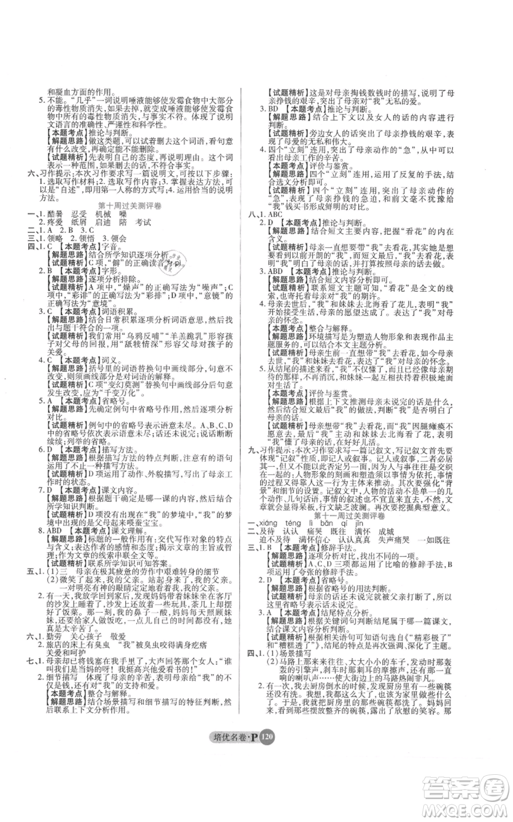 武漢大學(xué)出版社2021培優(yōu)名卷全能卷五年級(jí)上冊(cè)語(yǔ)文人教版參考答案