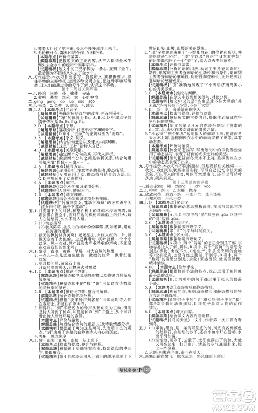 武漢大學(xué)出版社2021培優(yōu)名卷全能卷五年級(jí)上冊(cè)語(yǔ)文人教版參考答案