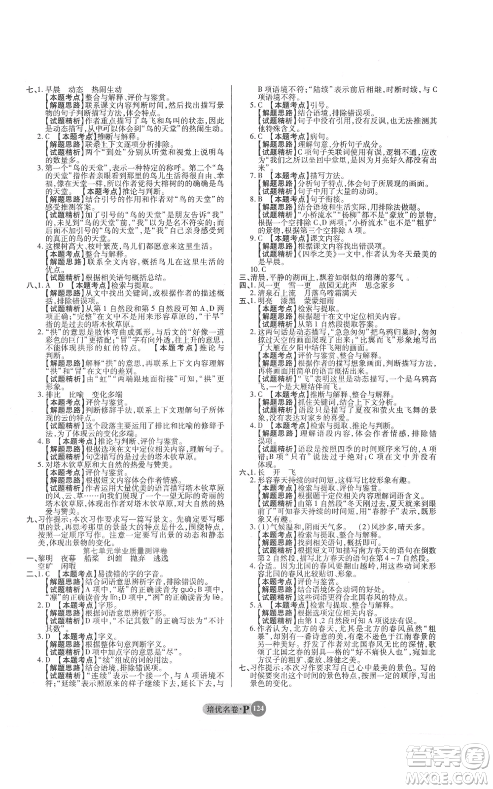 武漢大學(xué)出版社2021培優(yōu)名卷全能卷五年級(jí)上冊(cè)語(yǔ)文人教版參考答案