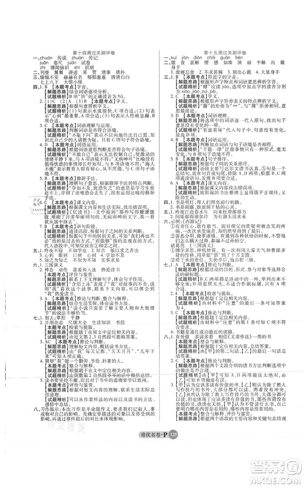 武漢大學(xué)出版社2021培優(yōu)名卷全能卷五年級(jí)上冊(cè)語(yǔ)文人教版參考答案