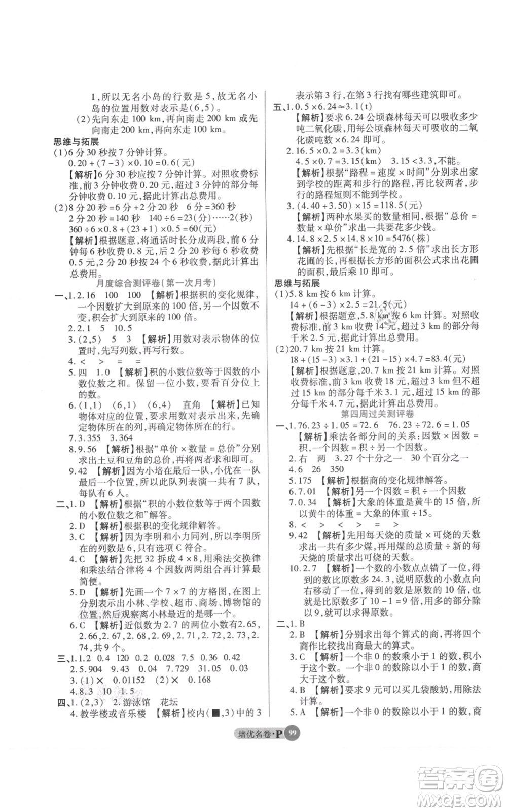 武漢大學(xué)出版社2021培優(yōu)名卷全能卷五年級(jí)上冊(cè)數(shù)學(xué)A版人教版參考答案