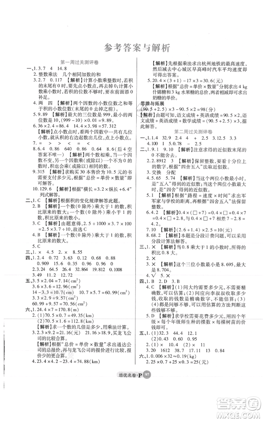 武漢大學(xué)出版社2021培優(yōu)名卷全能卷五年級(jí)上冊(cè)數(shù)學(xué)A版人教版參考答案